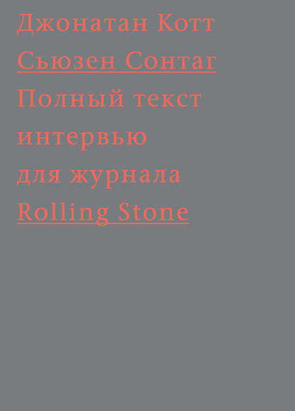 Сьюзен Сонтаг. Полный текст интервью для журнала Rolling Stone Сьюзен Сонтаг. Полный текст интервью для журнала Rolling Stone