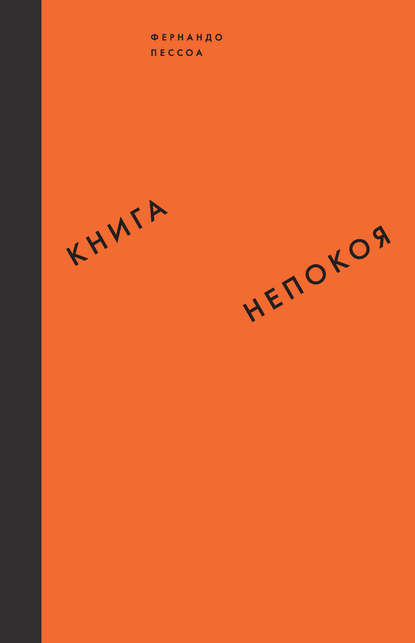 Книга непокоя Книга непокоя