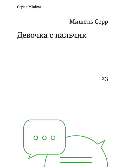 Девочка с пальчик Девочка с пальчик