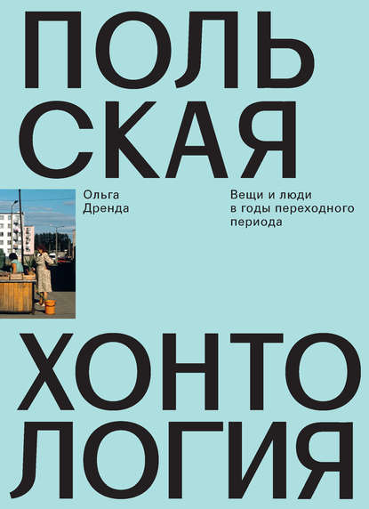 Польская хонтология. Вещи и люди в годы переходного периода Польская хонтология. Вещи и люди в годы переходного периода
