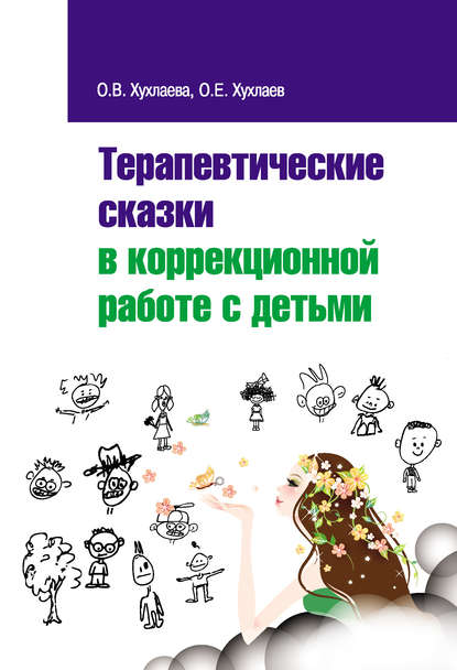 Терапевтические сказки в коррекционной работе с детьми Терапевтические сказки в коррекционной работе с детьми