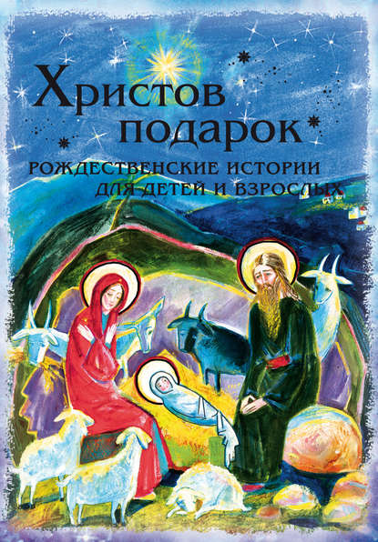 Христов подарок. Рождественские истории для детей и взрослых Христов подарок. Рождественские истории для детей и взрослых