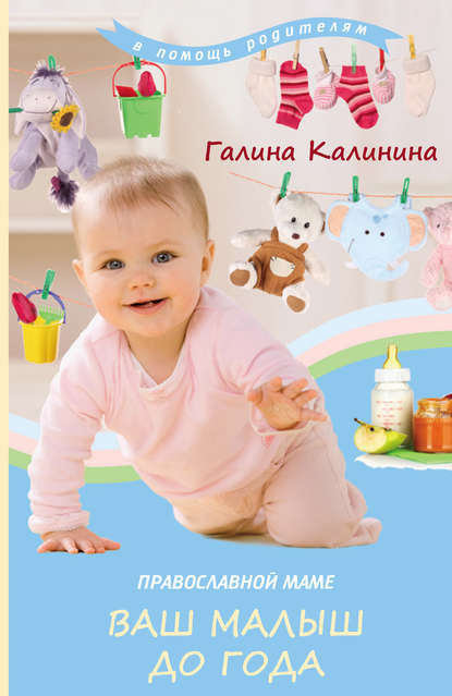 Православной маме. Ваш малыш до года Православной маме. Ваш малыш до года
