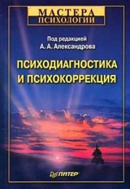 Психодиагностика и психокоррекция Психодиагностика и психокоррекция