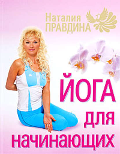 Йога для начинающих Йога для начинающих
