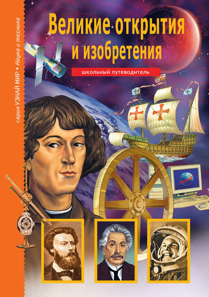 Великие открытия и изобретения Великие открытия и изобретения