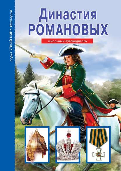 Династия Романовых Династия Романовых