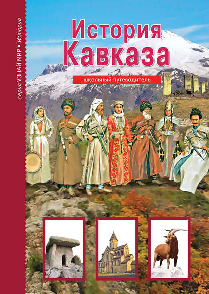 История Кавказа История Кавказа