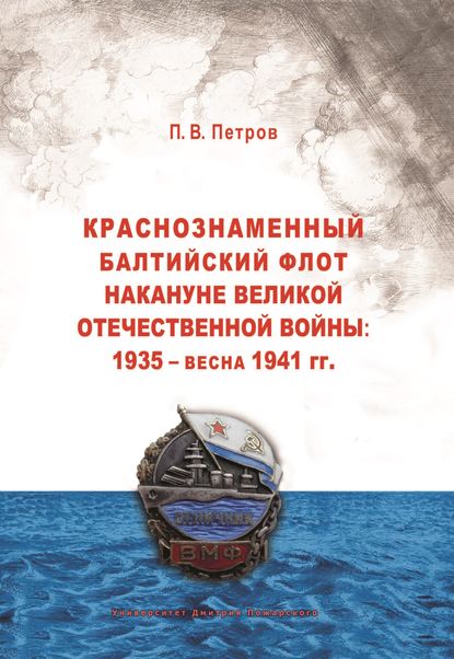 Краснознаменный Балтийский флот накануне Великой Отечественной войны: 1935 – весна 1941 гг.. Краснознаменный Балтийский флот накануне Великой Отечественной войны: 1935 – весна 1941 гг..