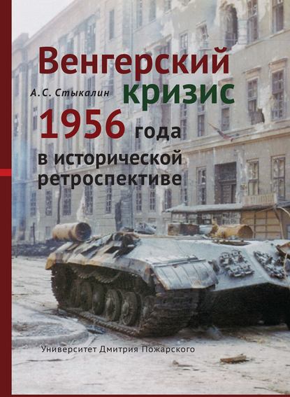 Венгерский кризис 1956 года в исторической ретроспективе Венгерский кризис 1956 года в исторической ретроспективе