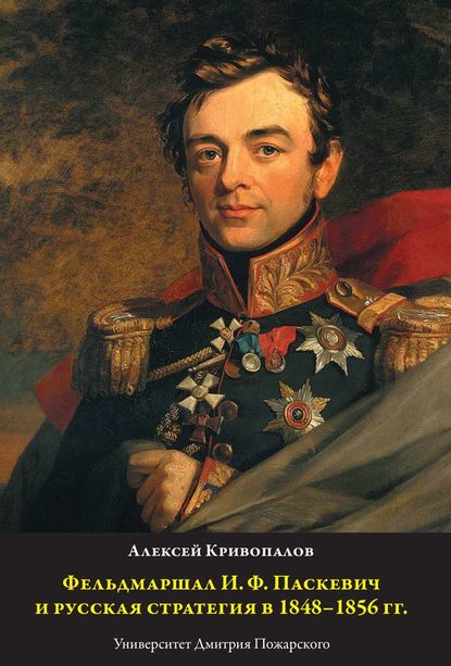 Фельдмаршал И.Ф. Паскевич и русская стратегия в 1848-1856 гг. Фельдмаршал И.Ф. Паскевич и русская стратегия в 1848-1856 гг.