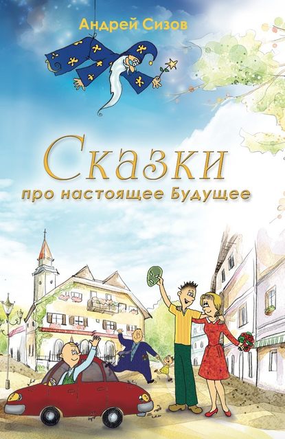 Сказки про настоящее Будущее Сказки про настоящее Будущее