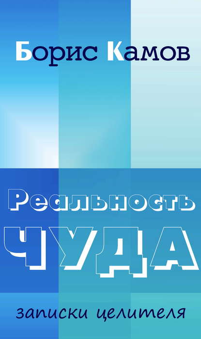 Реальность чуда. Записки целителя Реальность чуда. Записки целителя