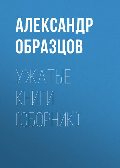 Ужатые книги (сборник) Ужатые книги (сборник)