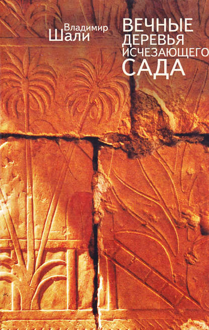 Вечные деревья исчезающего сада (сборник) Вечные деревья исчезающего сада (сборник)