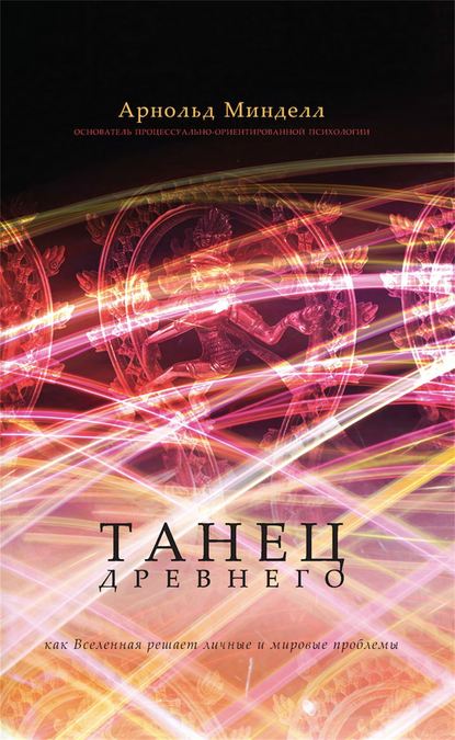 Танец Древнего. Как Вселенная решает личные и мировые проблемы Танец Древнего. Как Вселенная решает личные и мировые проблемы