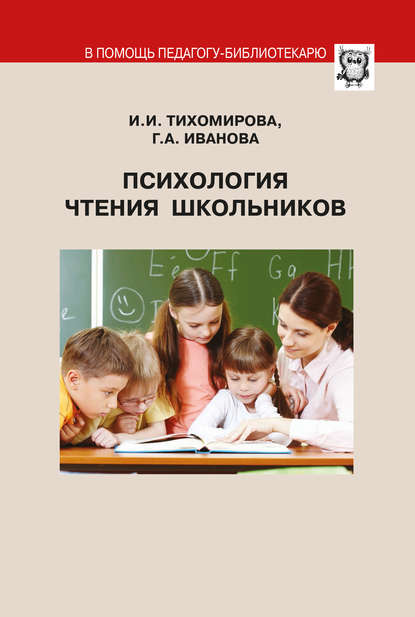 Психология чтения школьников Психология чтения школьников