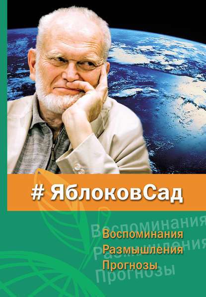 ЯблоковСад. Воспоминания, размышления, прогнозы ЯблоковСад. Воспоминания, размышления, прогнозы