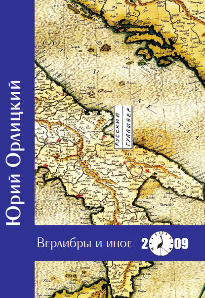 Верлибры и иное. Книга стихотворений Верлибры и иное. Книга стихотворений