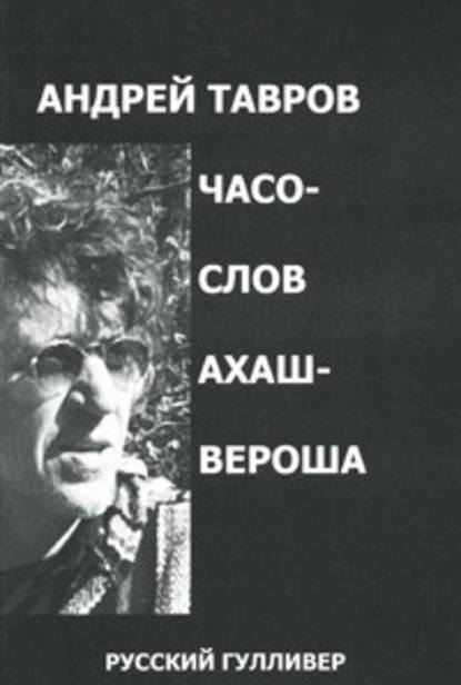Часослов Ахашвероша Часослов Ахашвероша