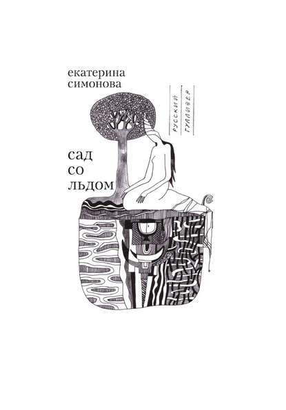 Сад со льдом Сад со льдом