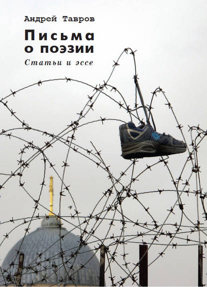 Письма о поэзии. (Статьи и эссе) Письма о поэзии. (Статьи и эссе)