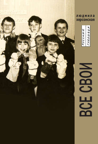 Все свои Все свои