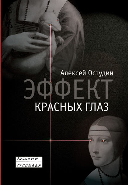 Эффект красных глаз Эффект красных глаз