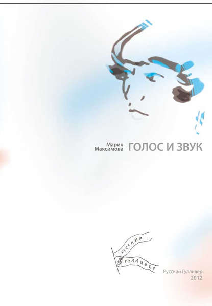 Голос и звук Голос и звук