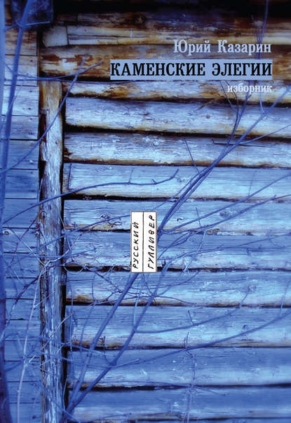 Каменские элегии. Изборник Каменские элегии. Изборник