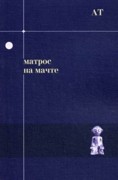 Матрос на мачте Матрос на мачте