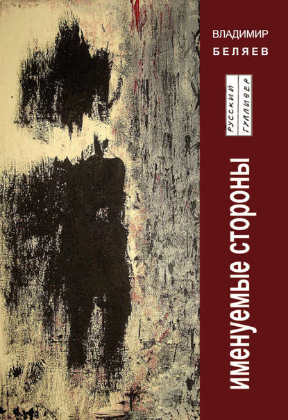 Именуемые стороны. Стихи и диалоги Именуемые стороны. Стихи и диалоги