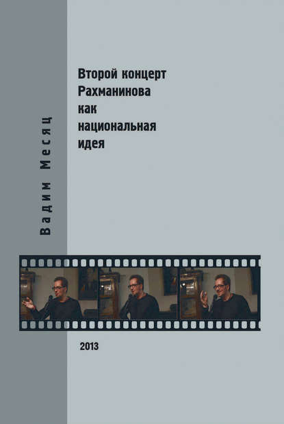 Второй концерт Рахманинова как национальная идея: критика, полемика, интервью Второй концерт Рахманинова как национальная идея: критика, полемика, интервью