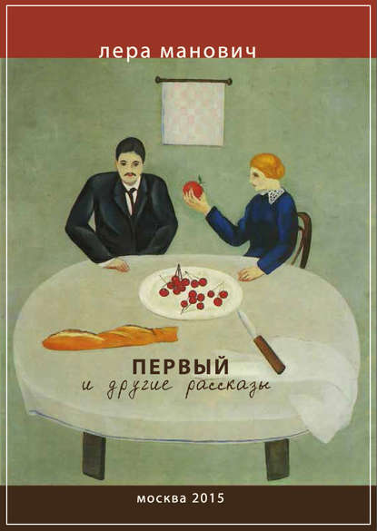 Первый и другие рассказы Первый и другие рассказы