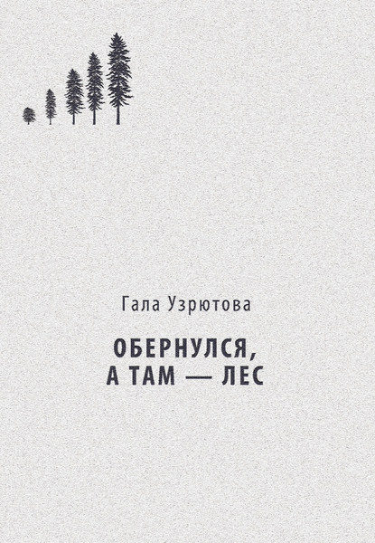 Обернулся, а там – лес Обернулся, а там – лес