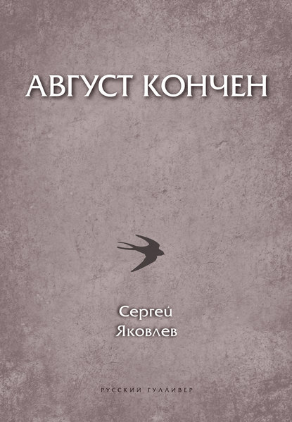 Август кончен Август кончен