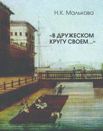 «В дружеском кругу своем …» (Вяземский в Петербурге) «В дружеском кругу своем …» (Вяземский в Петербурге)