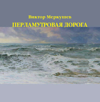 Перламутровая дорога Перламутровая дорога