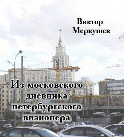 Из московского дневника петербургского визионера Из московского дневника петербургского визионера