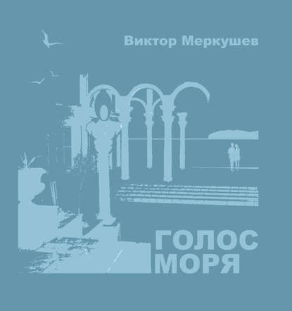 Голос моря (сборник) Голос моря (сборник)
