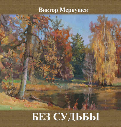 Без судьбы (сборник) Без судьбы (сборник)