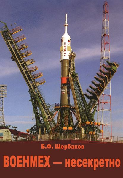Военмех – несекретно Военмех – несекретно