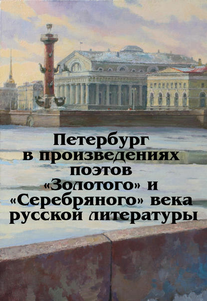 Петербург в произведениях поэтов «Золотого» и «Серебряного» века русской литературы Петербург в произведениях поэтов «Золотого» и «Серебряного» века русской литературы