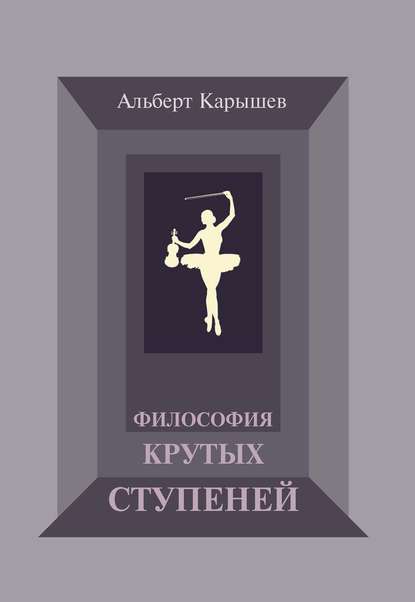 Философия крутых ступеней, или Детство и юность Насти Чугуновой Философия крутых ступеней, или Детство и юность Насти Чугуновой
