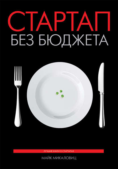 Стартап без бюджета Стартап без бюджета