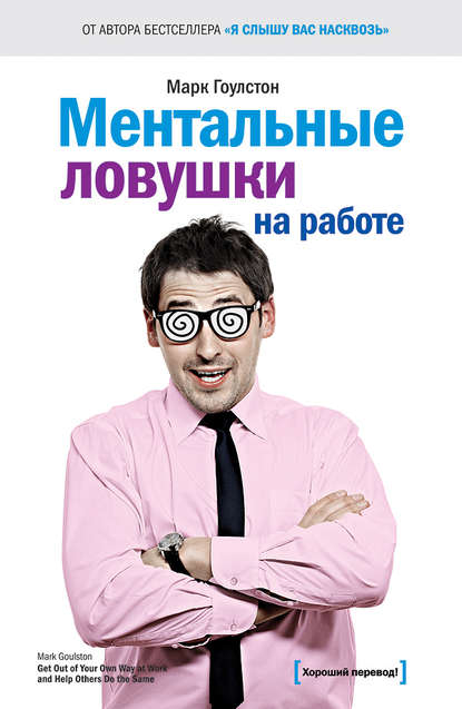 Ментальные ловушки на работе Ментальные ловушки на работе