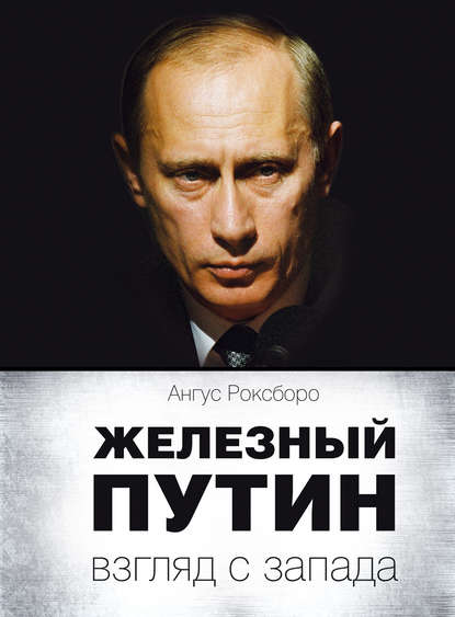 Железный Путин: взгляд с Запада Железный Путин: взгляд с Запада
