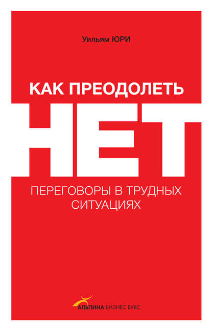 Как преодолеть НЕТ: переговоры в трудных ситуациях Как преодолеть НЕТ: переговоры в трудных ситуациях
