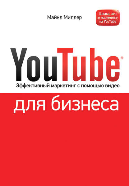 YouTube для бизнеса. Эффективный маркетинг с помощью видео YouTube для бизнеса. Эффективный маркетинг с помощью видео