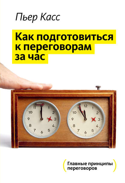 Как подготовиться к переговорам за час Как подготовиться к переговорам за час